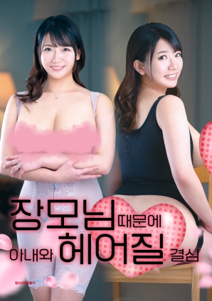 丈母娘，讓婚姻走到盡頭