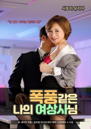 女上司的暴風式性愛