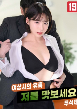 女上司的誘惑，請(qǐng)品嘗我吧!!