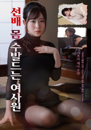 貼身照料前輩的女職員