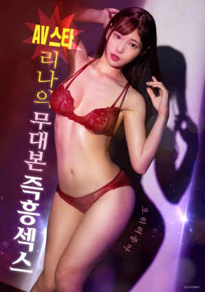 AV女星麗娜：無(wú)劇本即興性愛