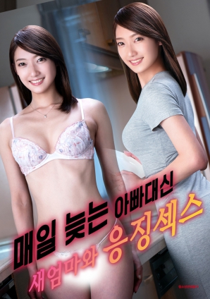 代替總是遲到的父親，與繼母的懲罰之夜