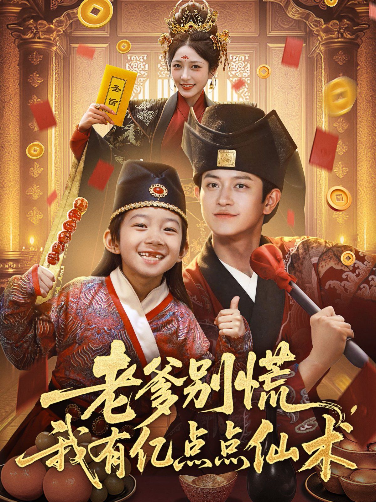 老爹別慌，我有億點(diǎn)點(diǎn)仙術(shù)（神仙萌寶帶飛老爹）(全集)