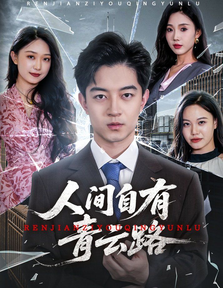 人間自有青云路（隱忍三年，我再世為人）(全集)