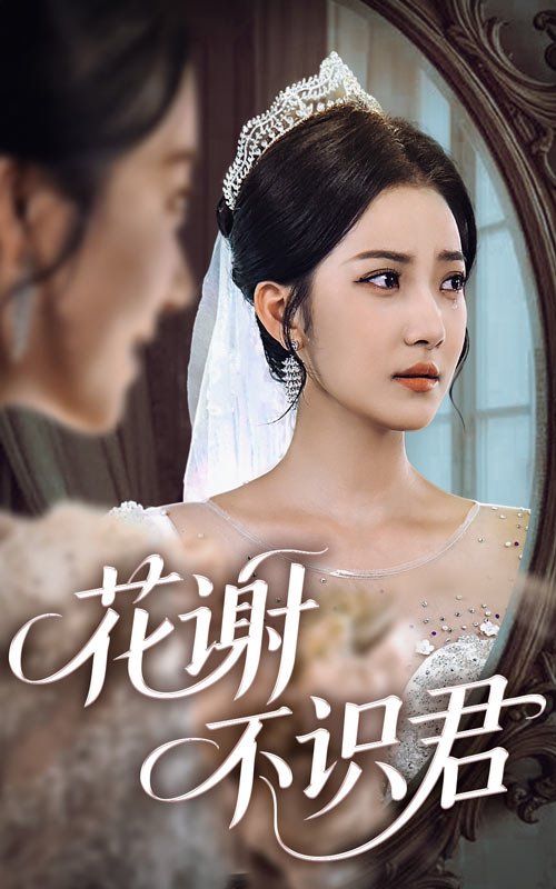 花謝不識(shí)君(全集)