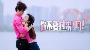 你不要過來啊！(全集)