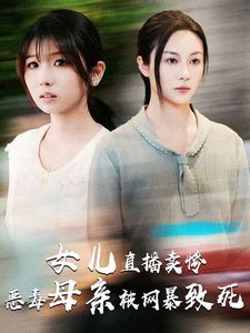 女兒直播賣慘惡毒母親被網(wǎng)暴致死(跳樓當(dāng)天女兒拔了我的氧氣管)(全集)