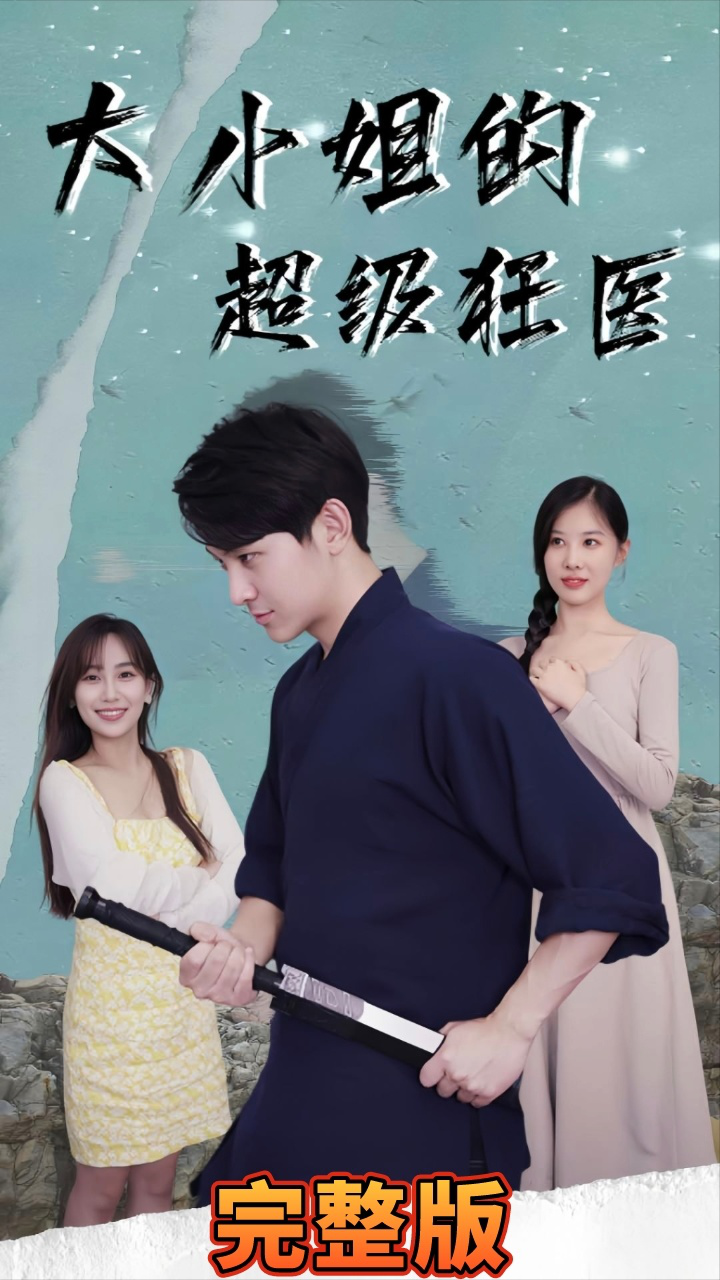 大小姐超級(jí)狂醫(yī)(全集)