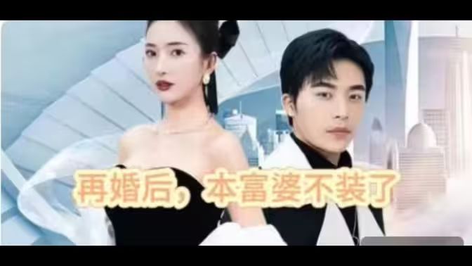 再婚后，本富婆不裝了(全集)
