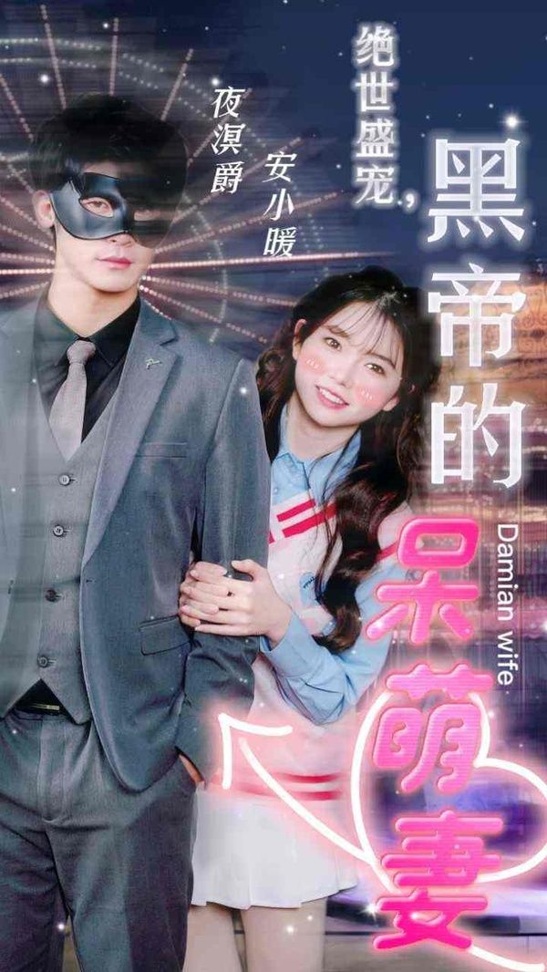 絕世盛寵，黑帝的呆萌妻(全集)