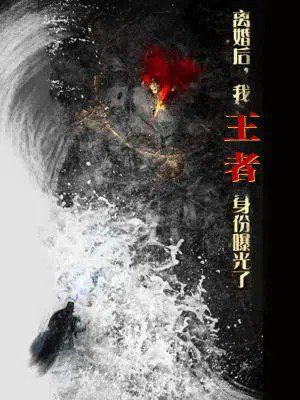 離婚后，我王者身份曝光了（離婚后我王者身份曝光了）(全集)