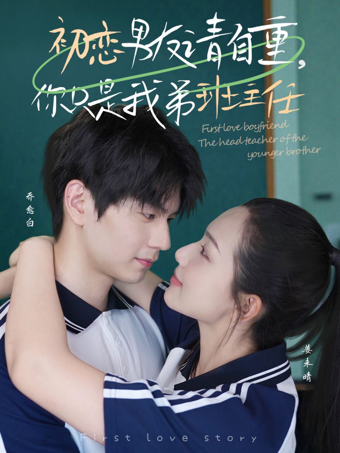 初戀男友請(qǐng)自重，你只是我弟班主任(全集)