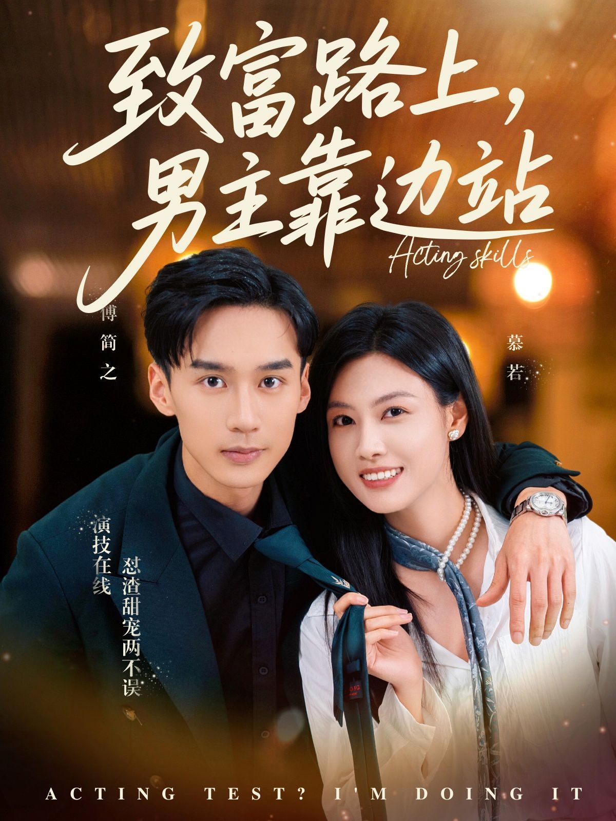 致富路上男主靠邊站（考演技我在行啊）(全集)
