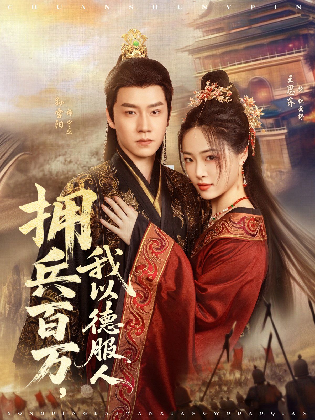 擁兵百萬，我以德服人(全集)