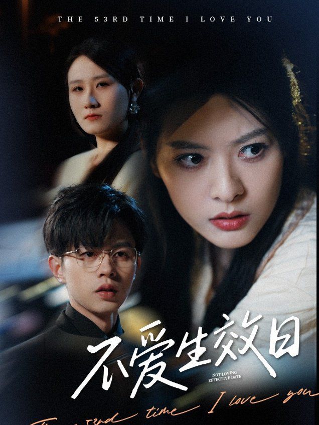 不愛(ài)生效日(全集)