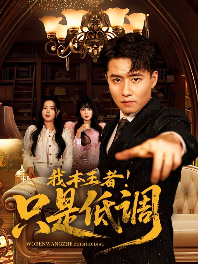 我本王者！只是低調(diào)(我本王者只是低調(diào))(全集)