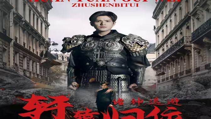 唯我獨尊（軒轅歸位，諸神退避）(全集)