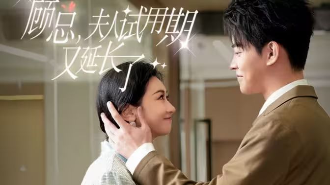 顧總，夫人試用期又延長了(全集)