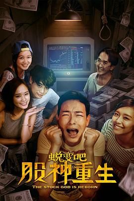 蛻變吧，股神重生(全集)