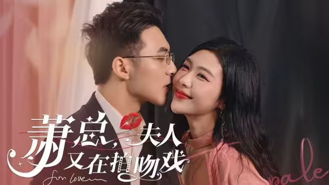 蕭總，夫人又在拍吻戲(全集)