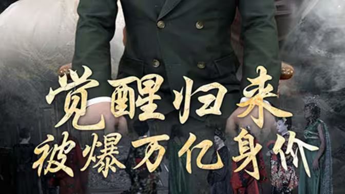 覺醒歸來，被爆萬億身價(全集)