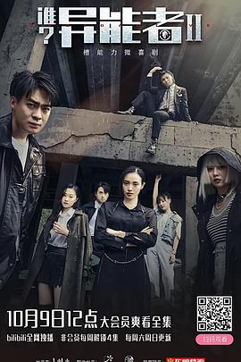 誰？異能者 第二季(全集)