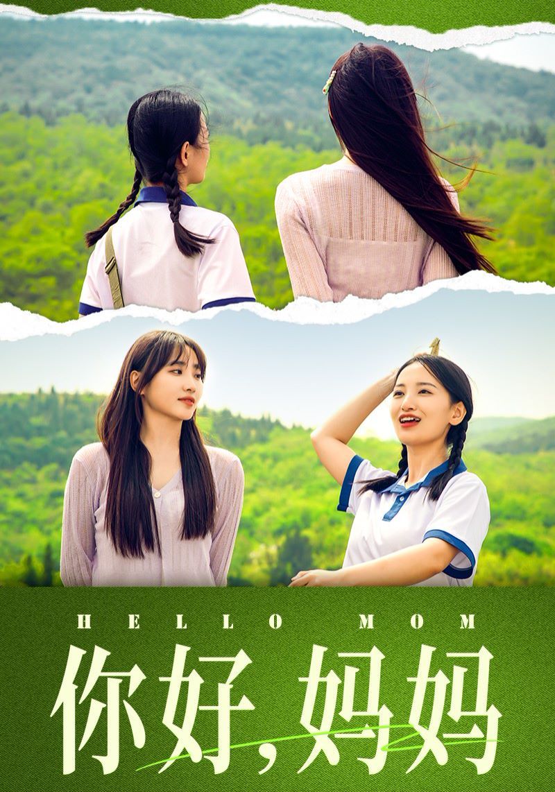 你好媽媽（媽媽，我不要和你做朋友）(全集)