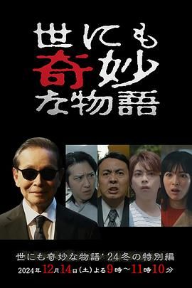 世界奇妙物語(yǔ) 2024 冬季特別篇(全集)