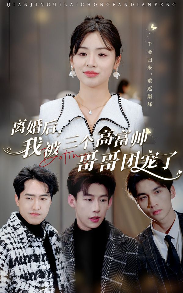 離婚后，我被三個(gè)高富帥哥哥團(tuán)寵了(全集)