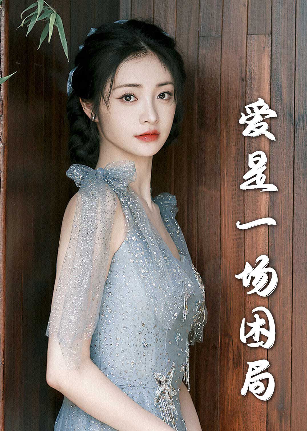 愛是一場(chǎng)困局2025(全集)