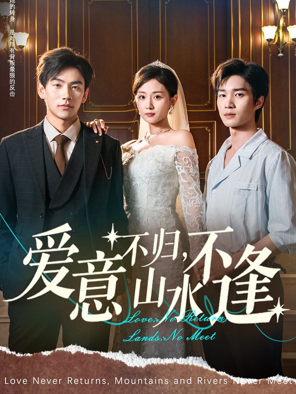 愛意不歸，山水不逢(全集)