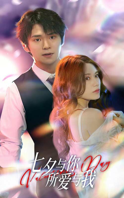 七夕與你，所愛與我（七夕之戀愛進(jìn)行時(shí)）(全集)
