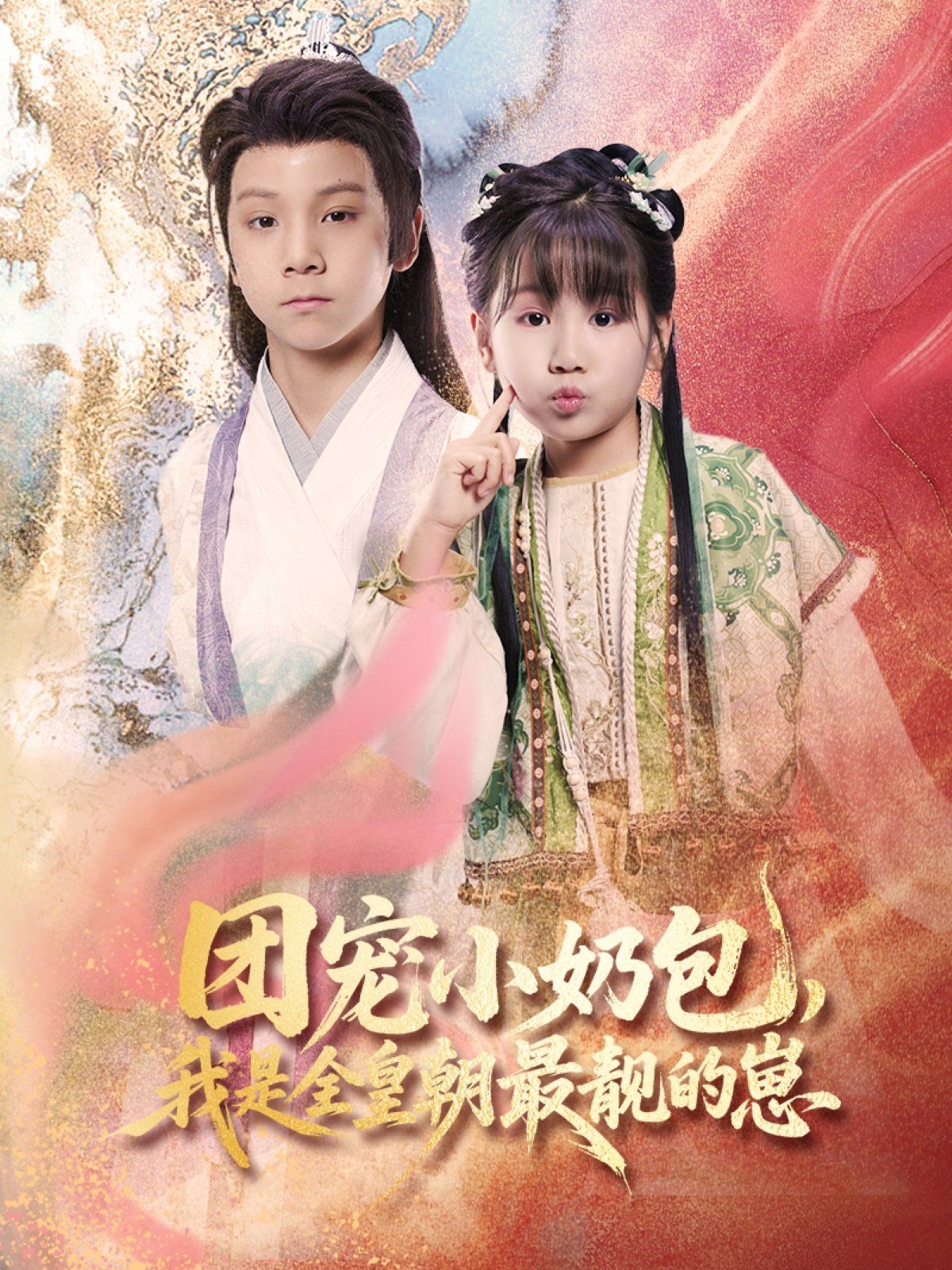 團寵小奶包我是全皇朝最靚的崽(全集)