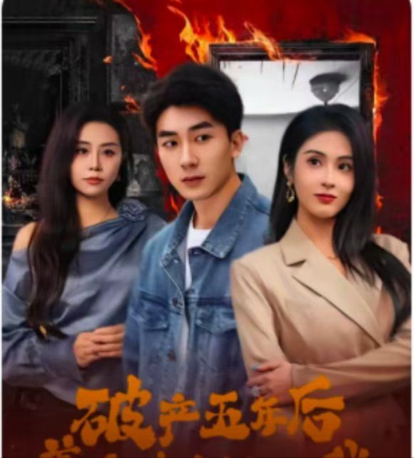 破產五年后，美女老板找上我（破產五年后美女老板找上我）(全集)