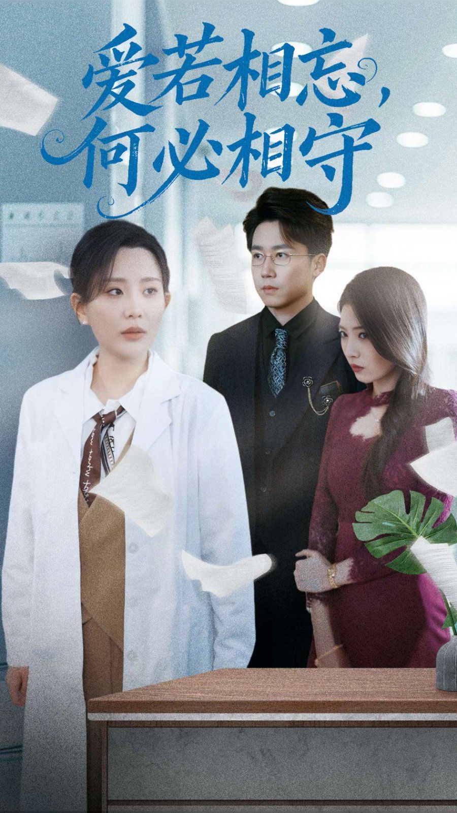 愛若相忘何必相守（愛若相忘，何必相守）(全集)