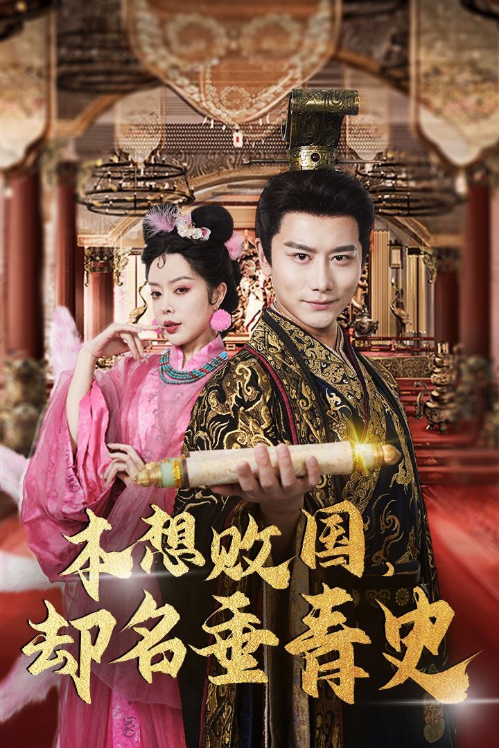本想敗國，卻名垂青史（朕真不想贏）穿越封神我成了紂王(全集)