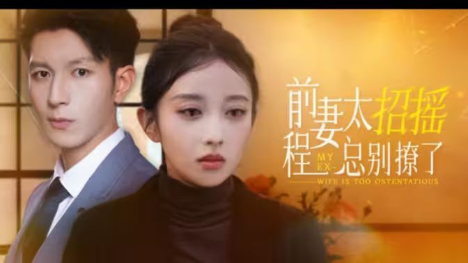 前妻太招搖，程總別撩了(全集)