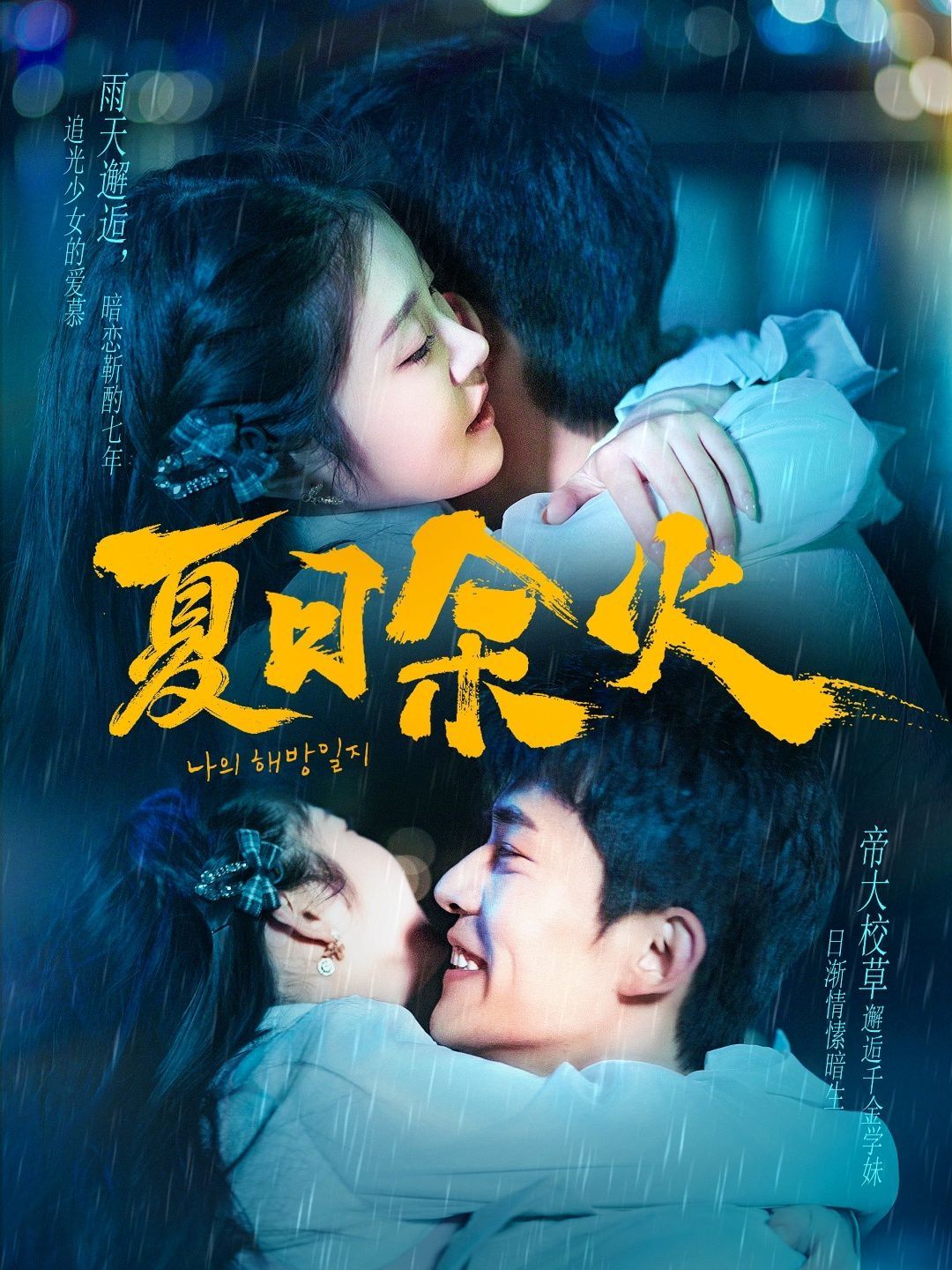 夏日余火（啵，親一下）(全集)