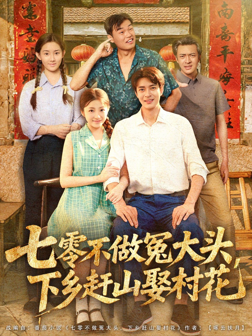 七零不做冤大頭下鄉(xiāng)趕山娶村花(全集)