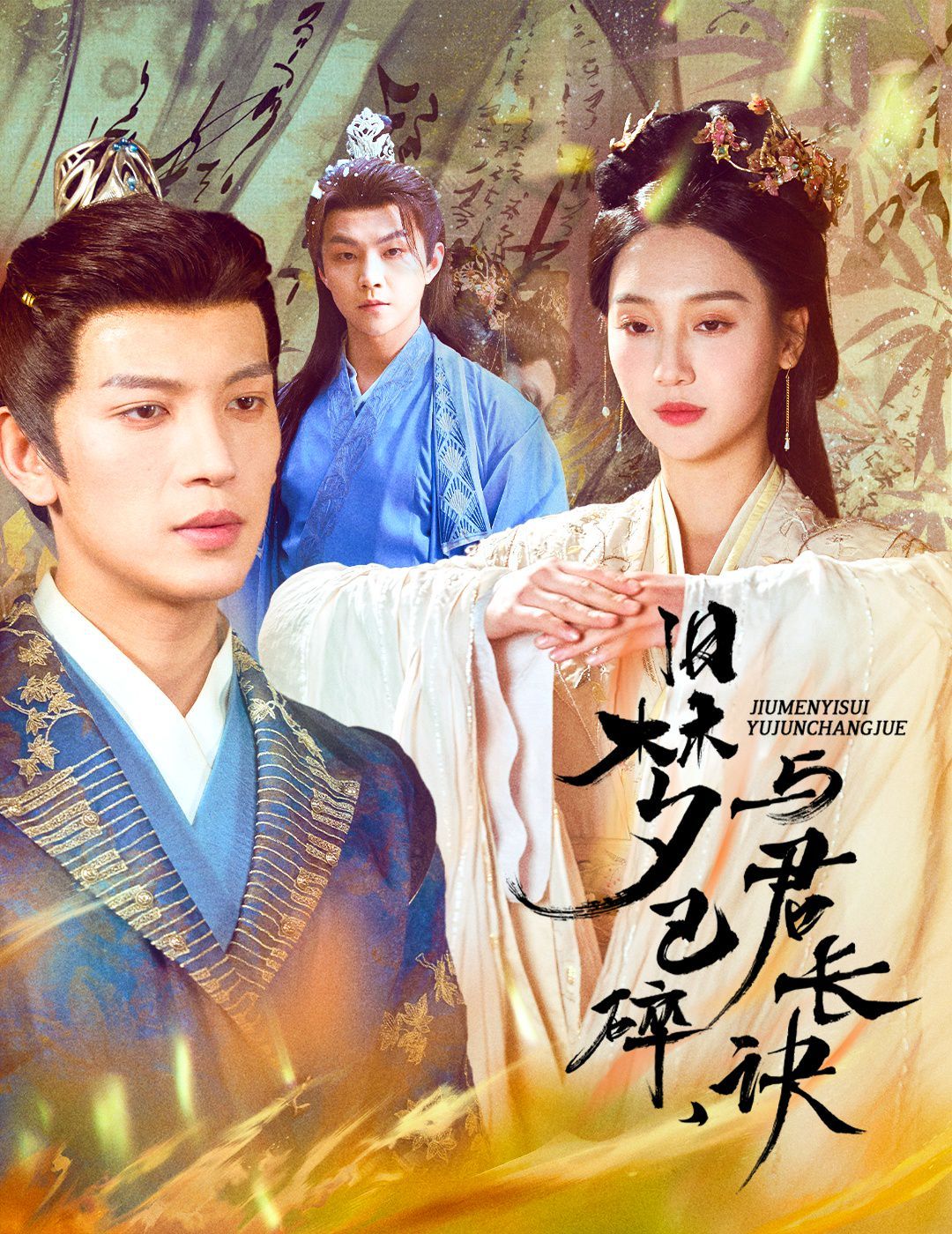 舊夢已碎，與君長訣（終是深情錯付君）（帝業(yè)成，情絲歿）(全集)