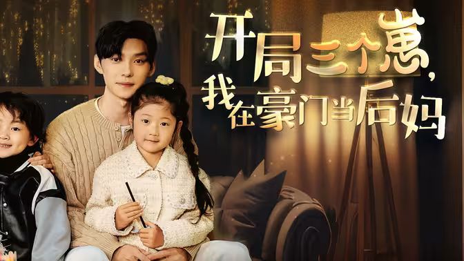 開局三個(gè)崽，我在豪門當(dāng)后媽(全集)