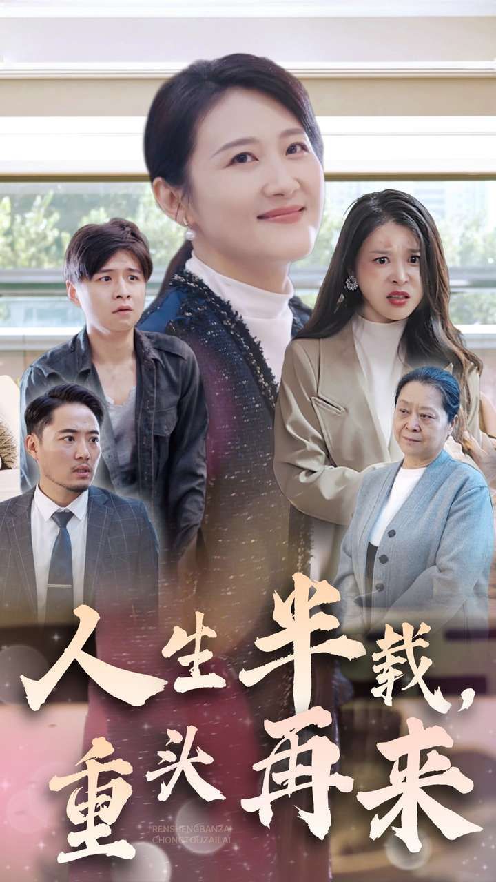 人生半載，重頭再來(lái)(全集)