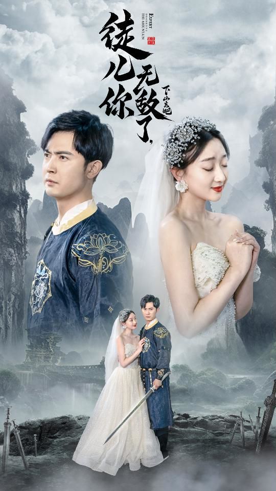 徒兒你無敵了，下山去吧（風(fēng)雪恩仇錄）(全集)