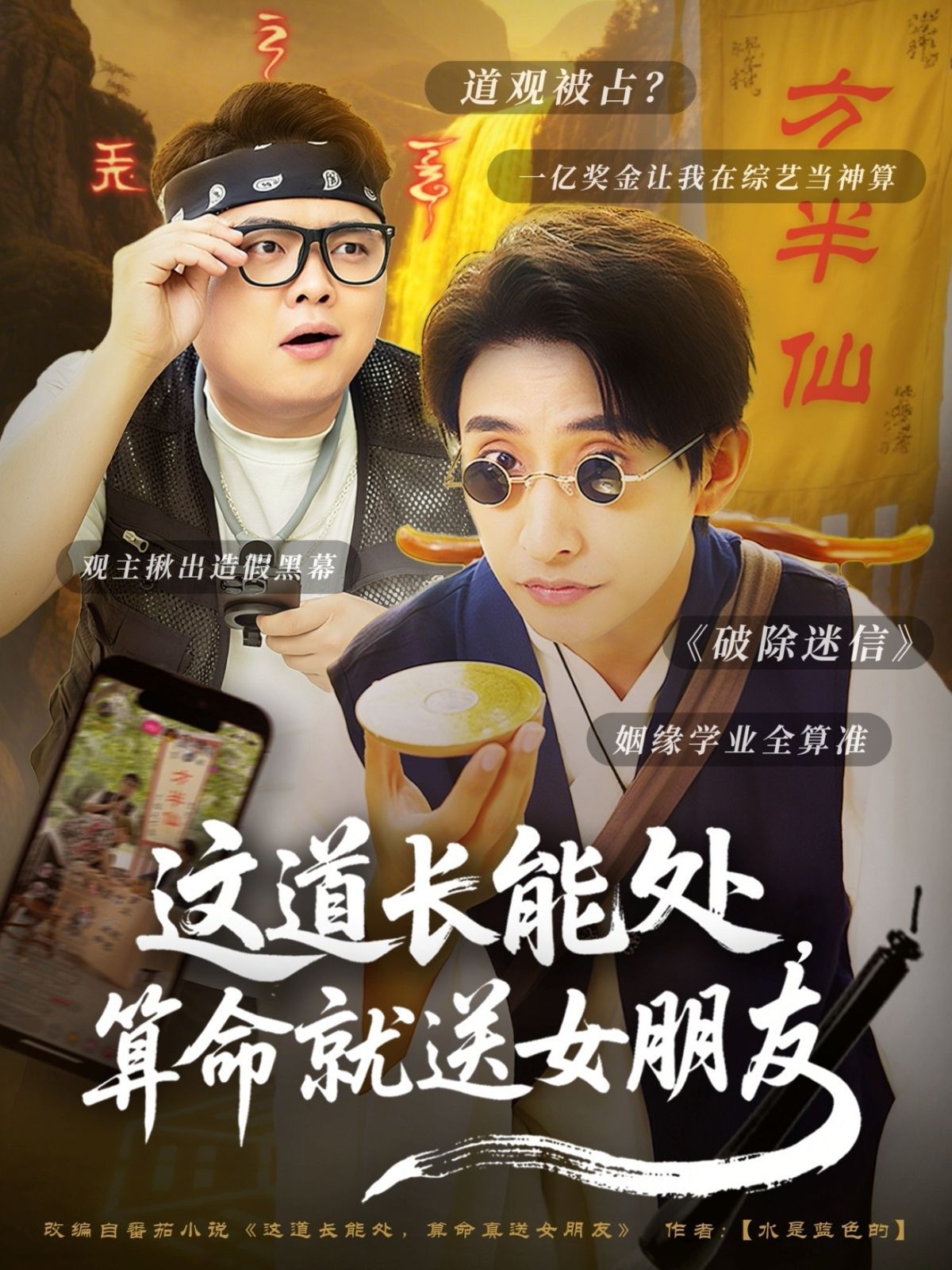 這道長能處算命就送女朋友(全集)