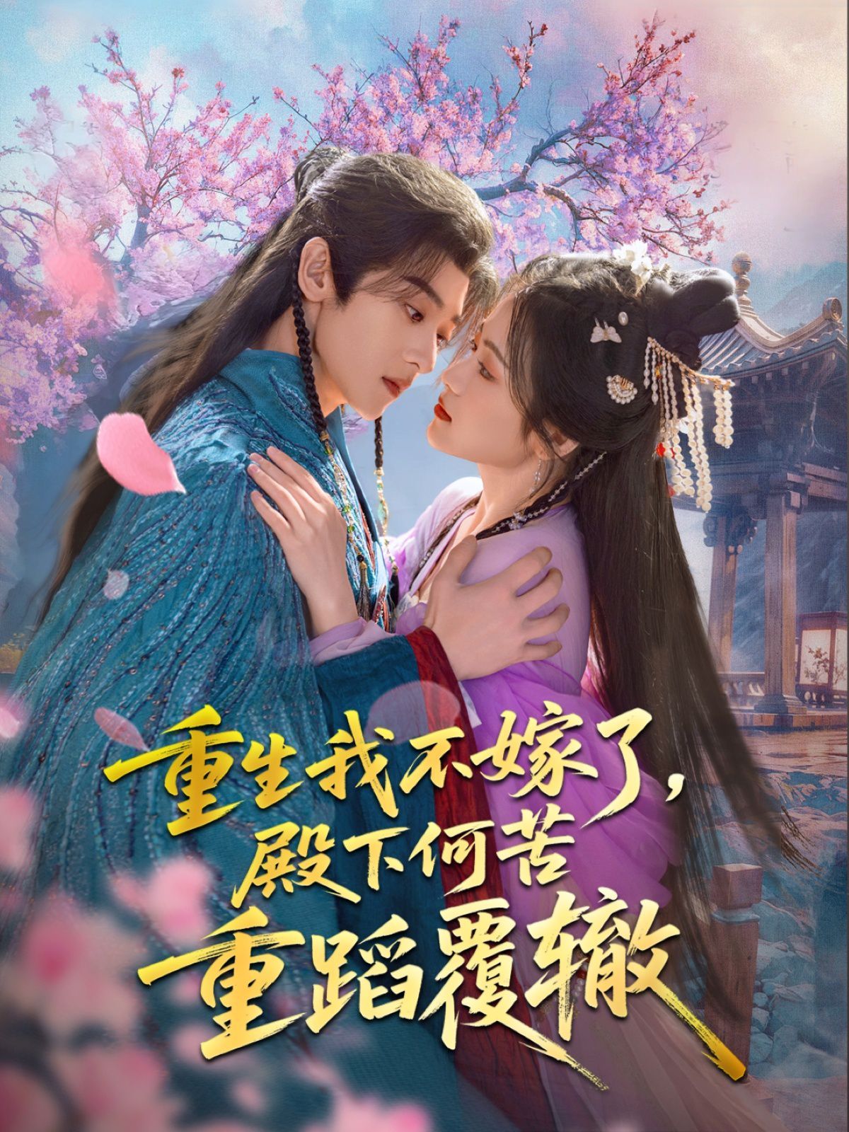 重生我不嫁了，殿下何苦重蹈覆轍(全集)