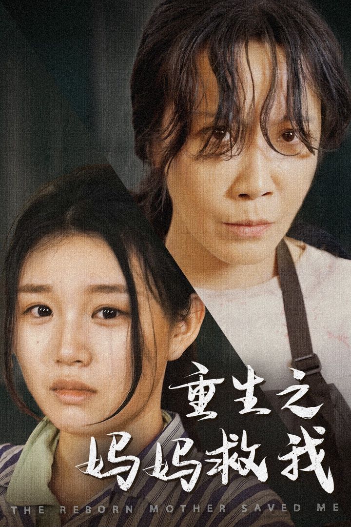 重生之?huà)寢尵任遥▼寢?，帶我回家）（我有一個(gè)特工媽媽）（我死后特工媽媽殺瘋了）(全集)