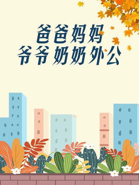 爸爸、媽媽、爺爺、奶奶、外公(全集)