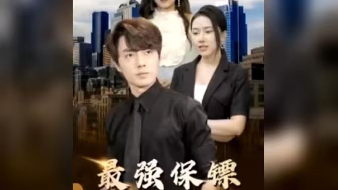 最強(qiáng)保鏢，美女總裁來搶婚(全集)