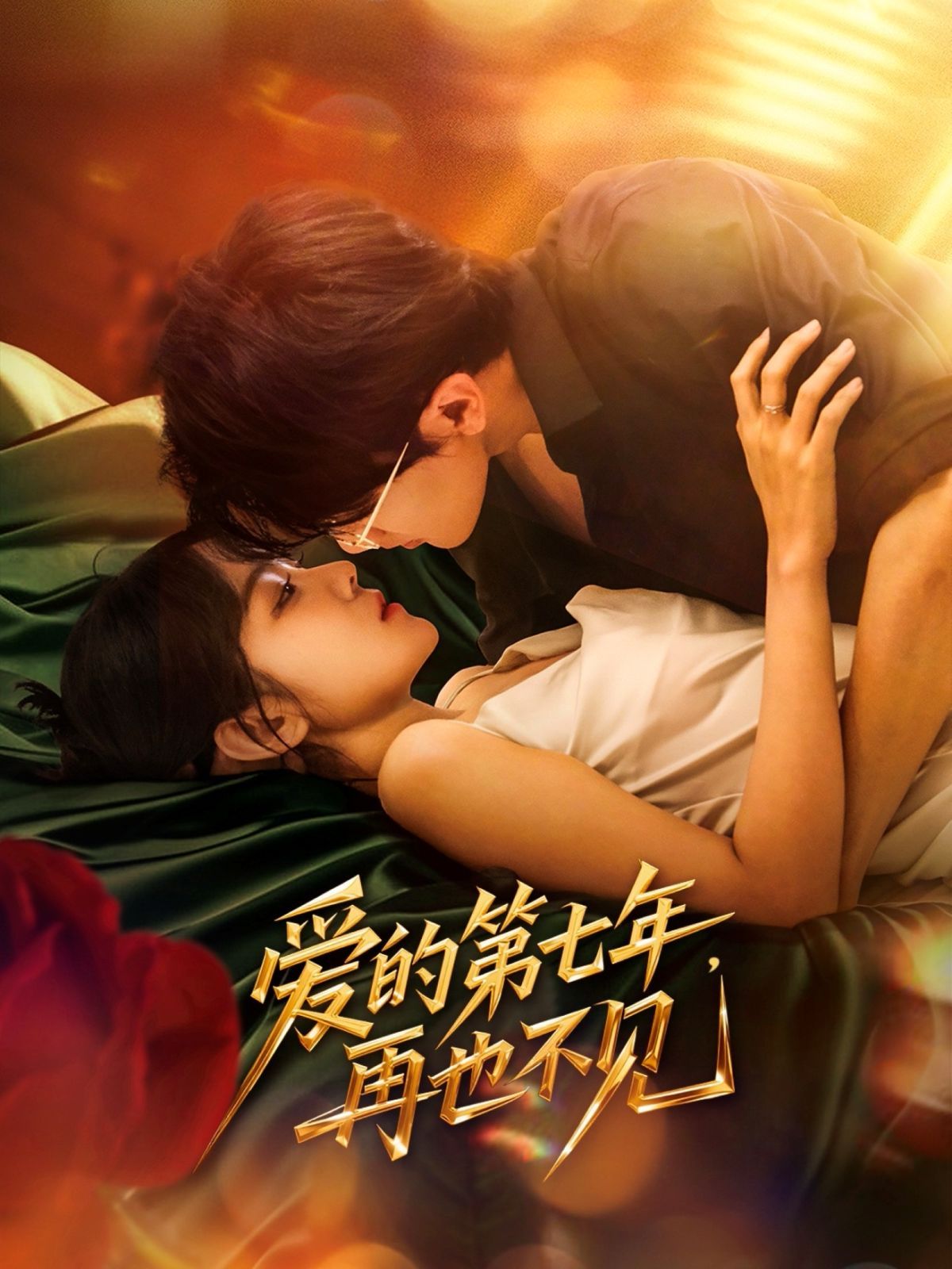 愛的第七年，再也不見(全集)