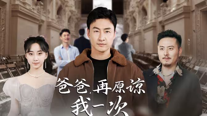 爸爸，再原諒我一次（爸爸，讓我再愛你一次）(全集)